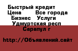 Быстрый кредит 48H › Цена ­ 1 - Все города Бизнес » Услуги   . Удмуртская респ.,Сарапул г.